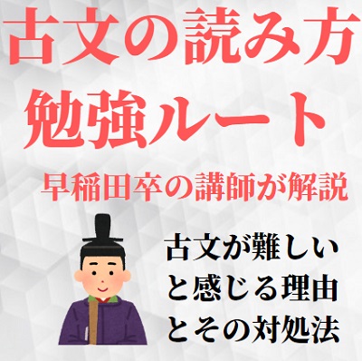 古文 古典の読み方と勉強法 解き方のコツ 読めない古文の読解法 早稲田大学 共通テスト 受験の相談所