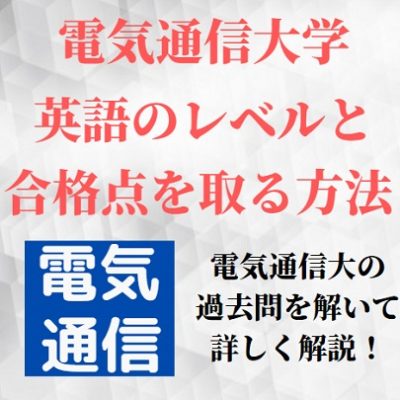 電気通信大学の英語のレベルと傾向 対策法 電通の二次試験の難易度と長文 要約 自由英作文の勉強法 受験の相談所