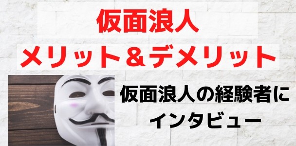 仮面浪人の体験談 メリット デメリット 成功例と失敗例 仮面浪人の成功率は低い 受験の相談所