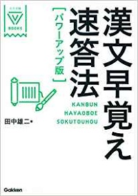 漢文のおススメ参考書　漢文早覚え速答法