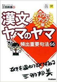 漢文のおススメ参考書　漢文ヤマのヤマ