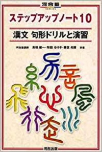 漢文のおススメ参考書　漢文句形　ドリルと演習