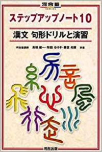 漢文のおススメ参考書　漢文句形　ドリルと演習