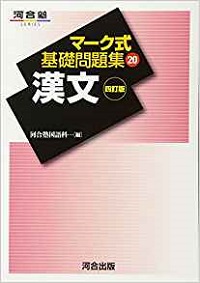 漢文のおススメ参考書　マーク式基礎問題集　漢文