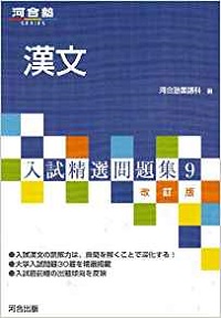 漢文のおススメ参考書　入試精選問題集　漢文