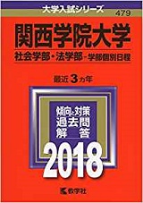 関西学院大学の世界史の対策&勉強法