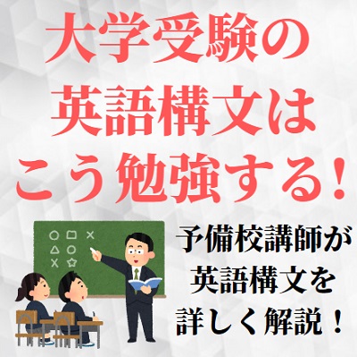 英語構文の覚え方 大学受験の英語構文の暗記法 勉強法 英文法との違いとおすすめの参考書 問題集 受験の相談所