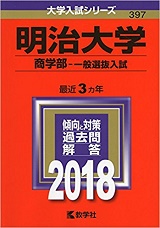 明治大学商学部世界史の対策と勉強法