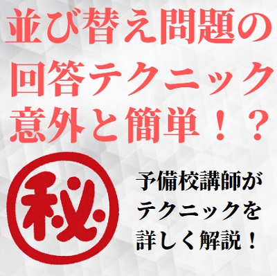 英語の並び替え/整序問題の対策と解き方