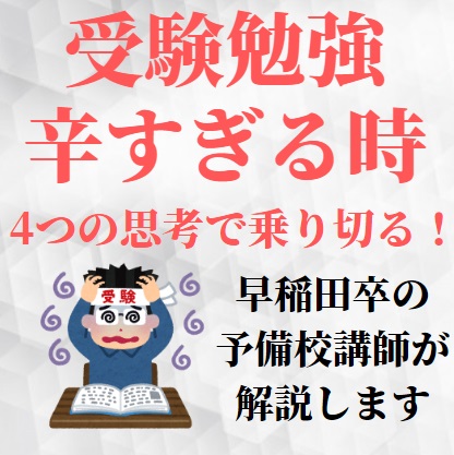 大学受験の勉強が辛い