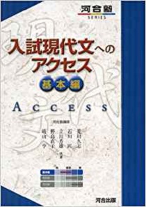 入試現代文へのアクセス基本編＆発展編＆完成編の難易度と使い方＆勉強法