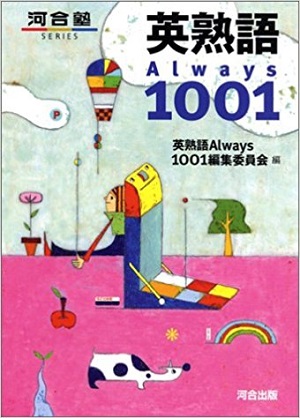 おススメの英熟語帳　always1001