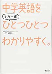 中学英語をひとつひとつわかりやすく