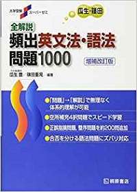 おススメのアウトプットの問題集「全解説頻出英文法・語法問題1000」