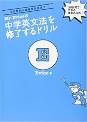 Mr. Evine の中学英文法を修了するドリル