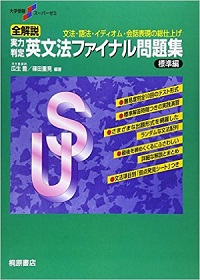 おススメのランダムのアウトプットの問題集「全解説実力判定英文法ファイナル問題集―文法・語法・イディオム・会話表現の総仕上げ (標準編)」