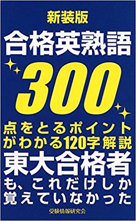 おススメの英熟語帳　合格英熟語300