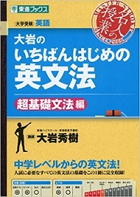 大岩のいちばんはじめ英文法【超基礎編】