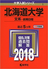 北海道大学文学部の世界史の傾向と対策&勉強法【文学部世界史】