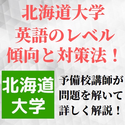 北海道大学の英語の対策＆勉強法