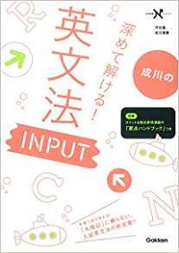 おススメのインプットの参考書「深めて解ける英文法INPUT」