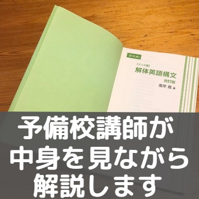 解体英語構文のレベル 難易度と使い方 勉強法 評価 評判も 早稲田慶應march 受験の相談所