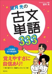 望月光の古文単語333 (超基礎がため)