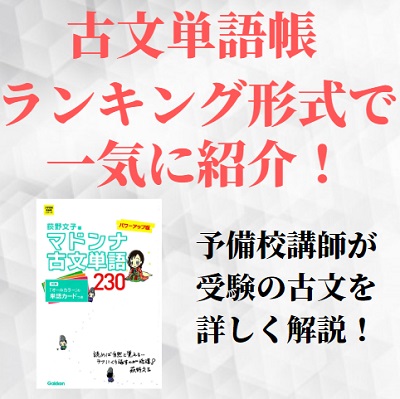 古文単語帳のおすすめランキング一覧 レベル別に比較 東大早稲田やmarch 関関同立の参考書 予備校pista