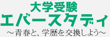 【大学受験エバースタディ】～大学受験の勉強法～