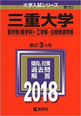 三重大学医学部の英語の傾向と対策&勉強法【医学部英語】