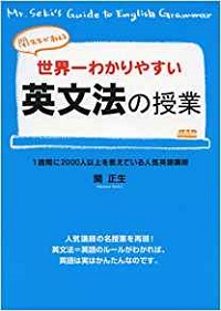 関正生の世界一わかりやすい英文法