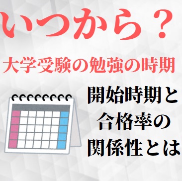 大学受験勉強はいつから