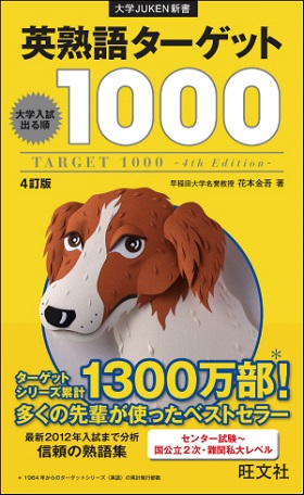 おススメの英熟語帳　ターゲット英熟語1000