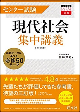 センター試験現代社会集中講義の中身と使い方＆勉強法【改訂版】