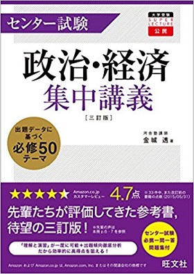 センター試験政治経済集中講義の評判と使い方＆勉強法！私大でもOK？