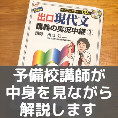 出口現代文講義の実況中継