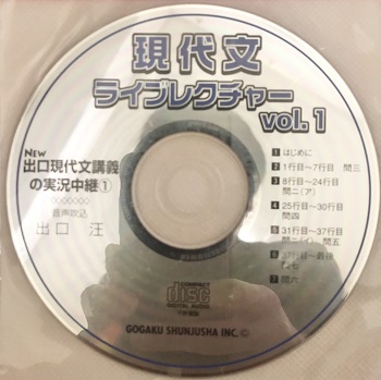 出口現代文講義の実況中継のCD