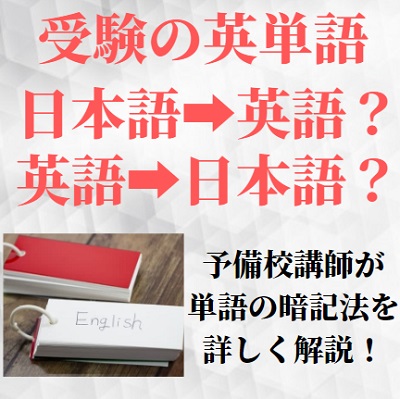 英単語帳は日本語から英語 英語から日本語 和訳と英訳のどっちを覚える 受験の相談所