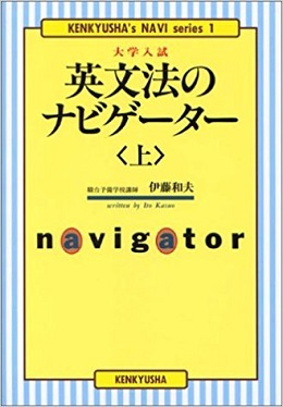 英文法のナビゲーター上下は難しい？使い方＆勉強法【センター～東大早稲田レベル】