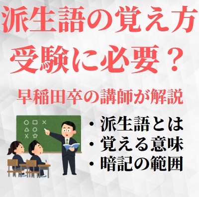 英語の派生語とは 覚えるべき 覚え方のコツ 早稲田 慶應 Marchには必要 大学受験 受験の相談所