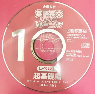 英語長文ハイパートレーニングのCD