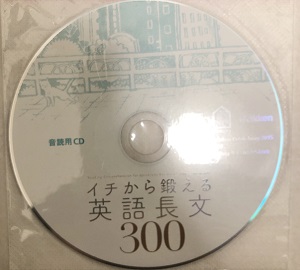 イチから鍛える英語長文のCD