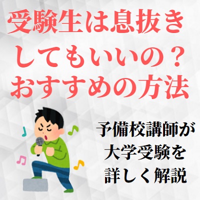 大学受験と息抜き