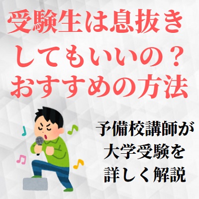 大学受験に息抜きは必要 おすすめはカラオケ ゲーム デート ライブ 1日もなしはng 受験の相談所