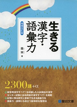 生きる漢字・語彙力の使い方と勉強法！例文が独特【センター～早稲田レベル】