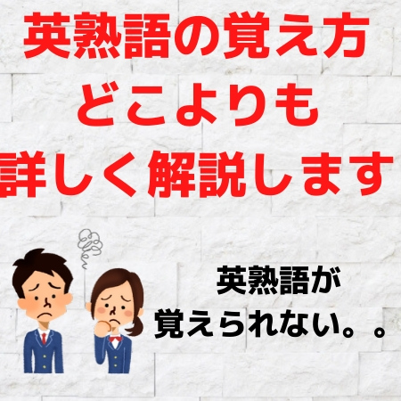 英熟語の覚え方 覚えられないイディオム暗記のコツ ノート 前置詞での英熟語の覚え方 受験の相談所