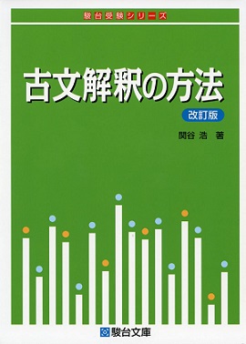 古文解釈の方法/改訂版の使い方＆勉強法【センター～東大京大早稲田レベル】