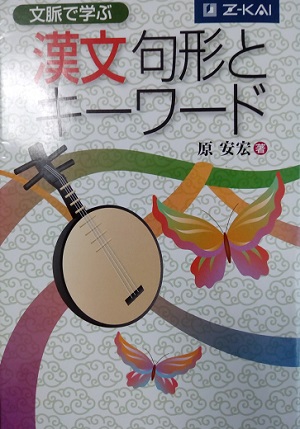 漢文句形とキーワードの使い方＆勉強法【センター～東大レベル】