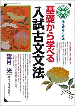 基礎から学べる入試古文文法の評価と使い方＆勉強法【センター～早稲田レベル】