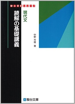 現代文読解の基礎講義の評価と使い方＆勉強法【センター～東大京大レベル】